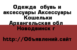 Одежда, обувь и аксессуары Аксессуары - Кошельки. Архангельская обл.,Новодвинск г.